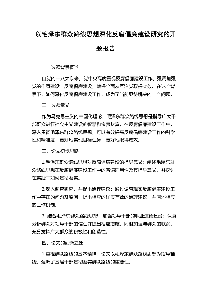 以毛泽东群众路线思想深化反腐倡廉建设研究的开题报告