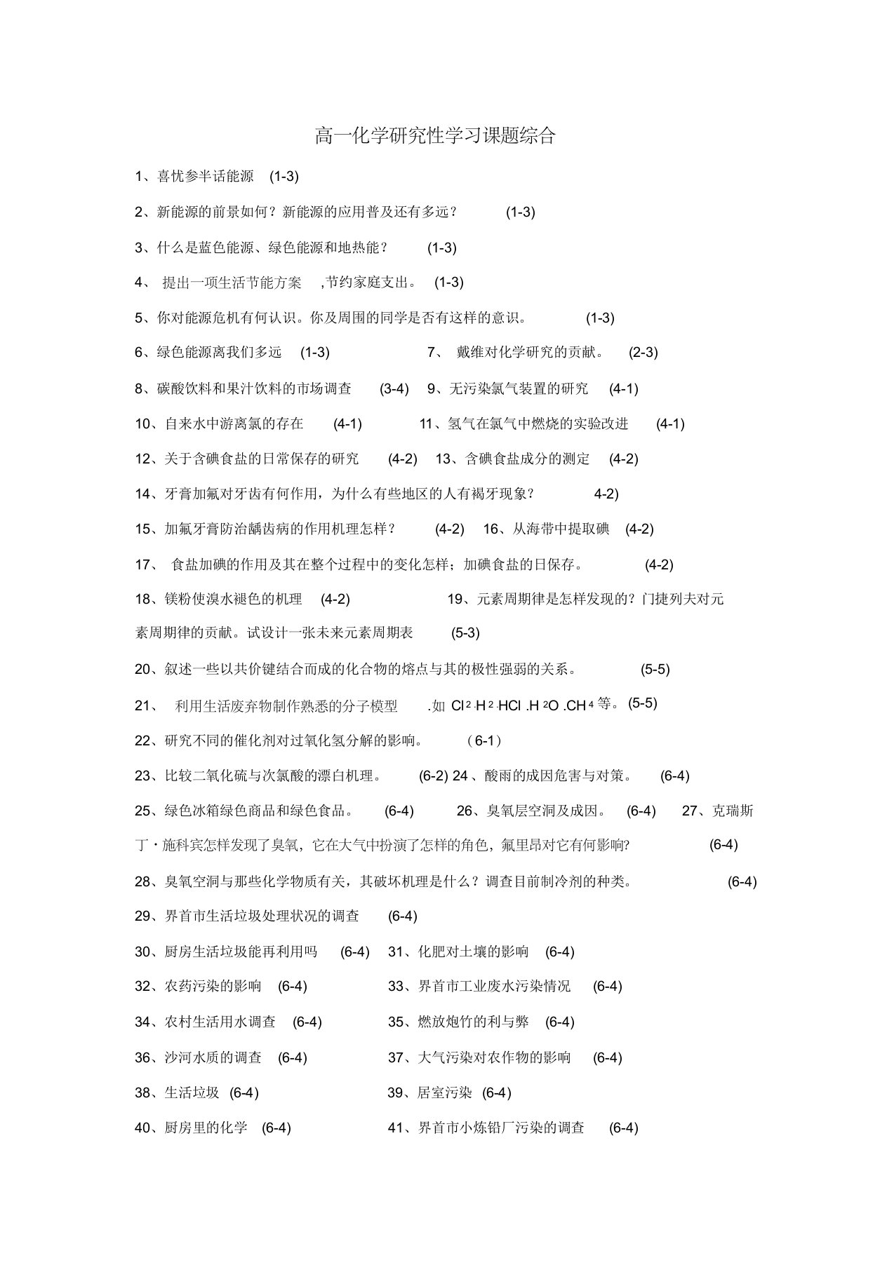 高中化学研究性学习课题分析