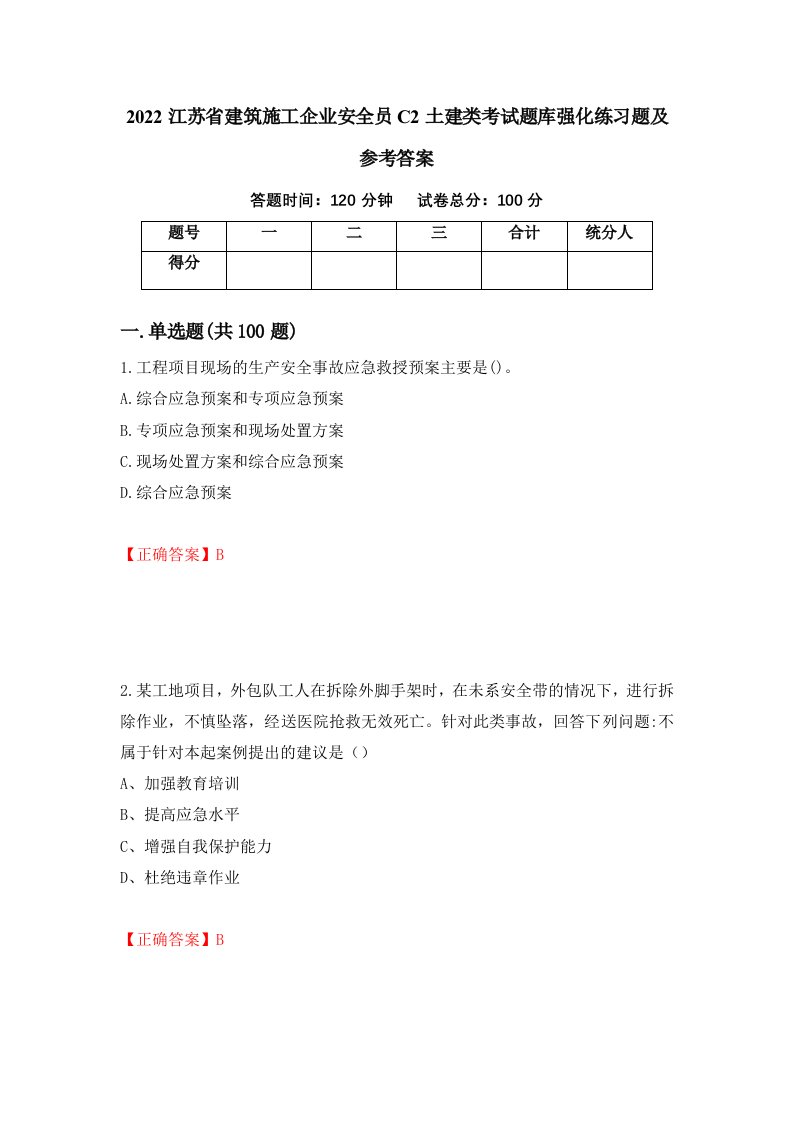 2022江苏省建筑施工企业安全员C2土建类考试题库强化练习题及参考答案第86版