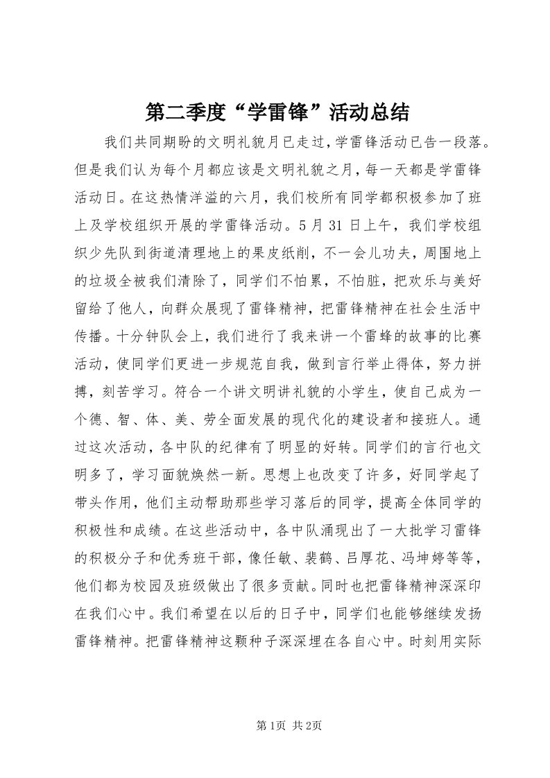 第二季度“学雷锋”活动总结