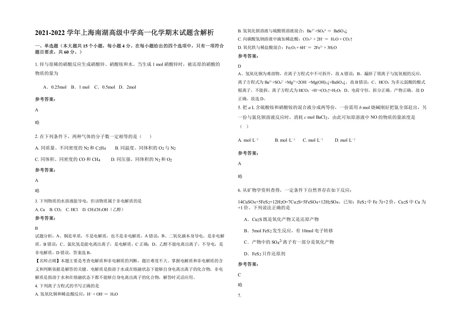 2021-2022学年上海南湖高级中学高一化学期末试题含解析