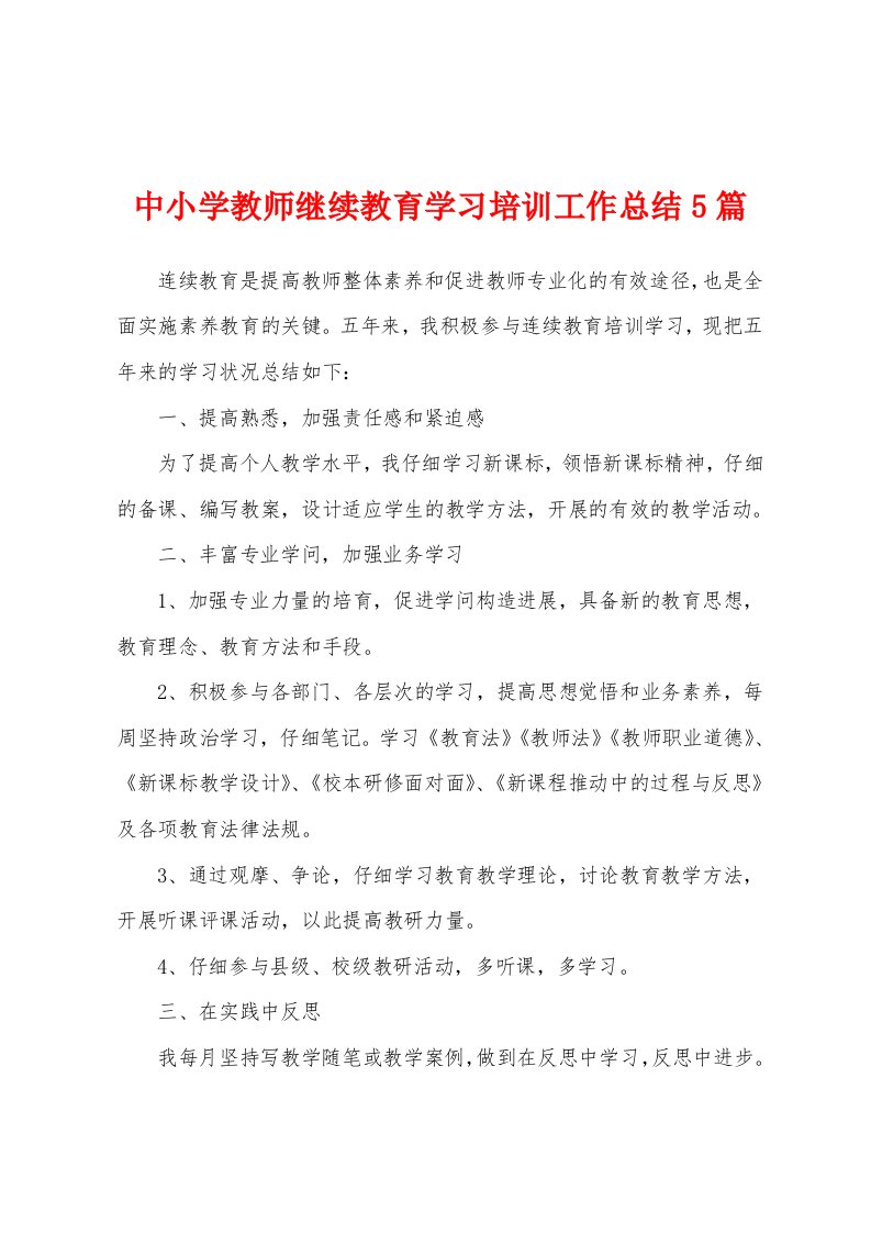 中小学教师继续教育学习培训工作总结