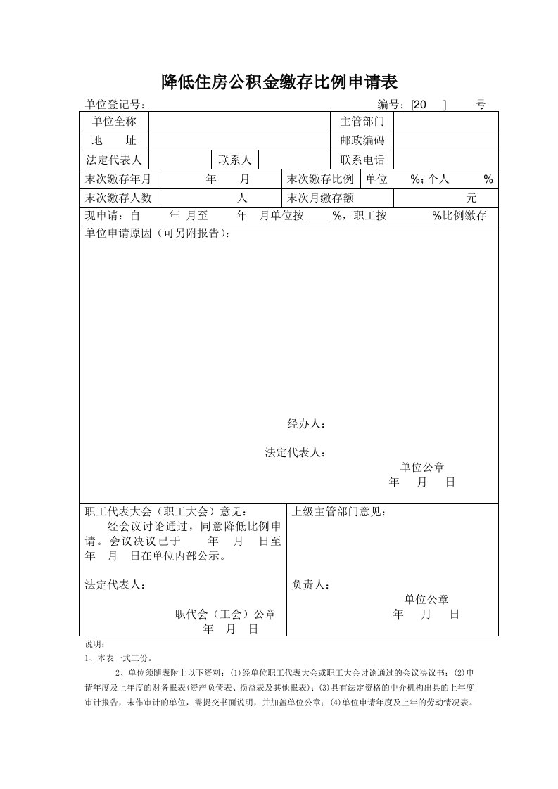 降低住房公积金缴存比例申请表