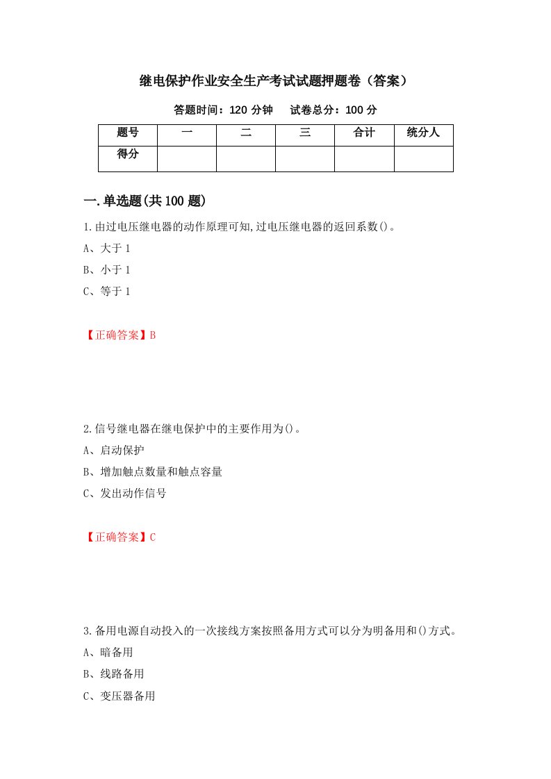 继电保护作业安全生产考试试题押题卷答案第60版