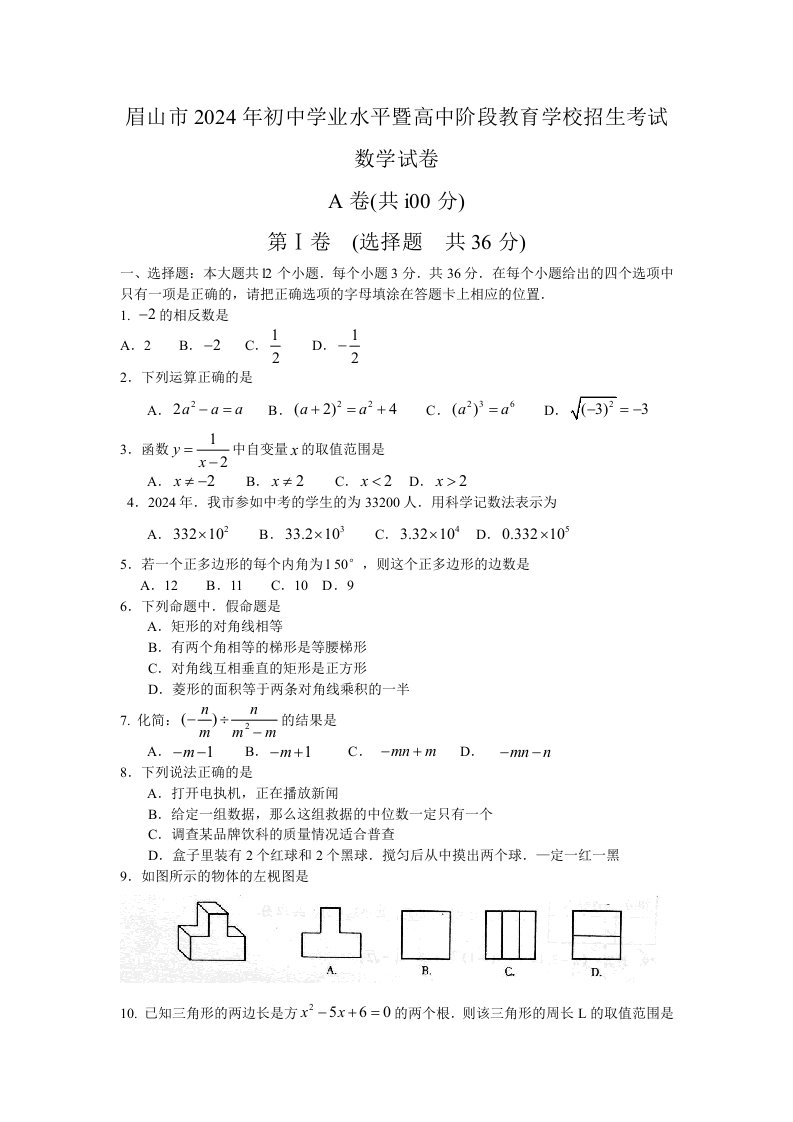 2024年四川省眉山中考数学试题word版答案扫描