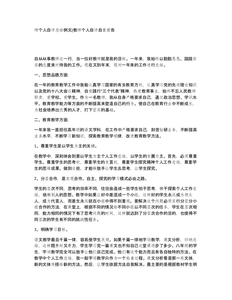 师个人自评总结例文教师个人自评自查报告