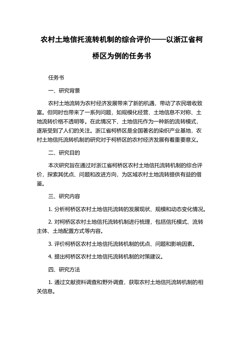 农村土地信托流转机制的综合评价——以浙江省柯桥区为例的任务书