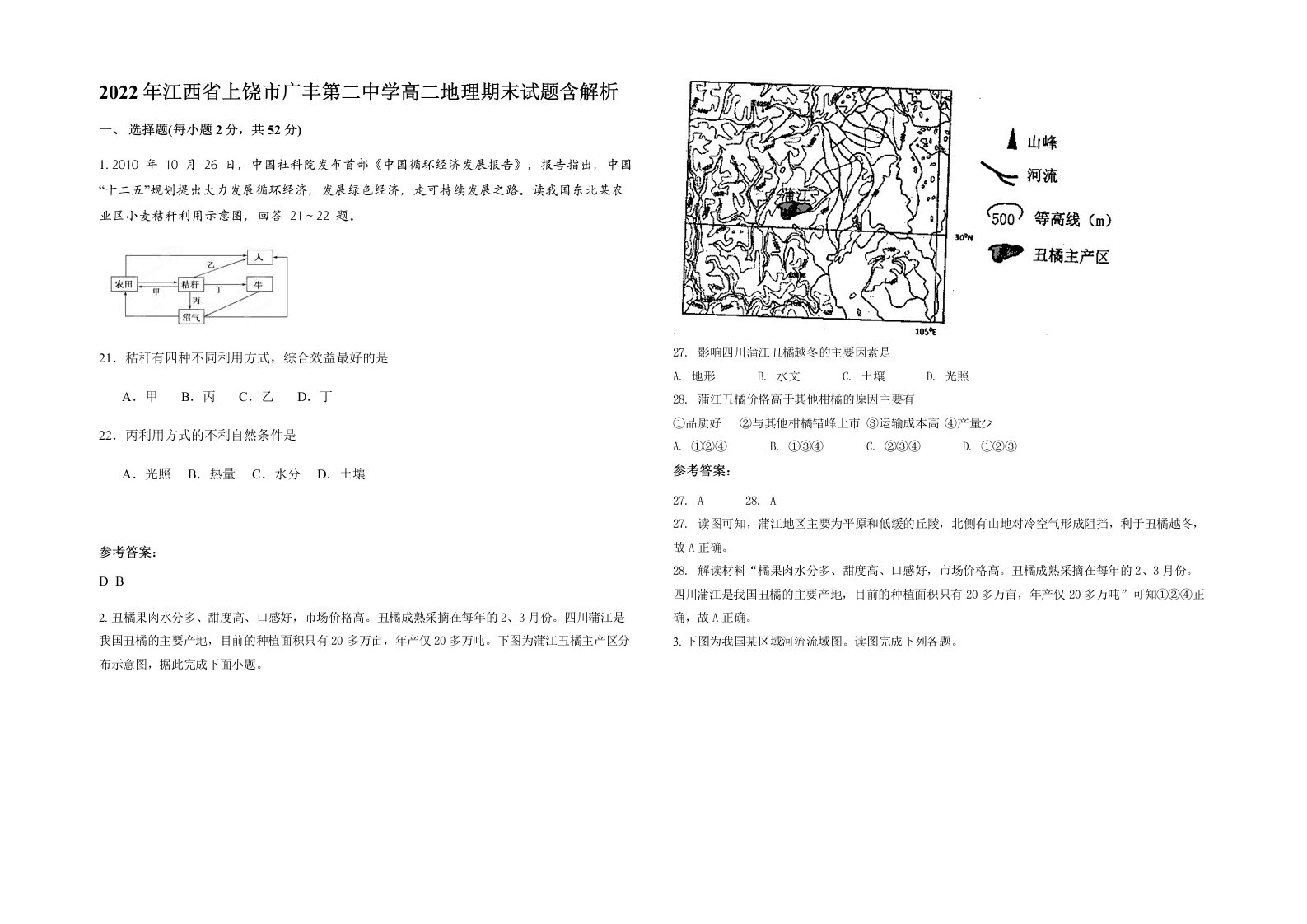 2022年江西省上饶市广丰第二中学高二地理期末试题含解析