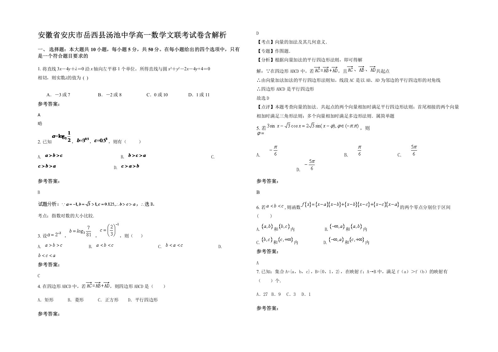 安徽省安庆市岳西县汤池中学高一数学文联考试卷含解析