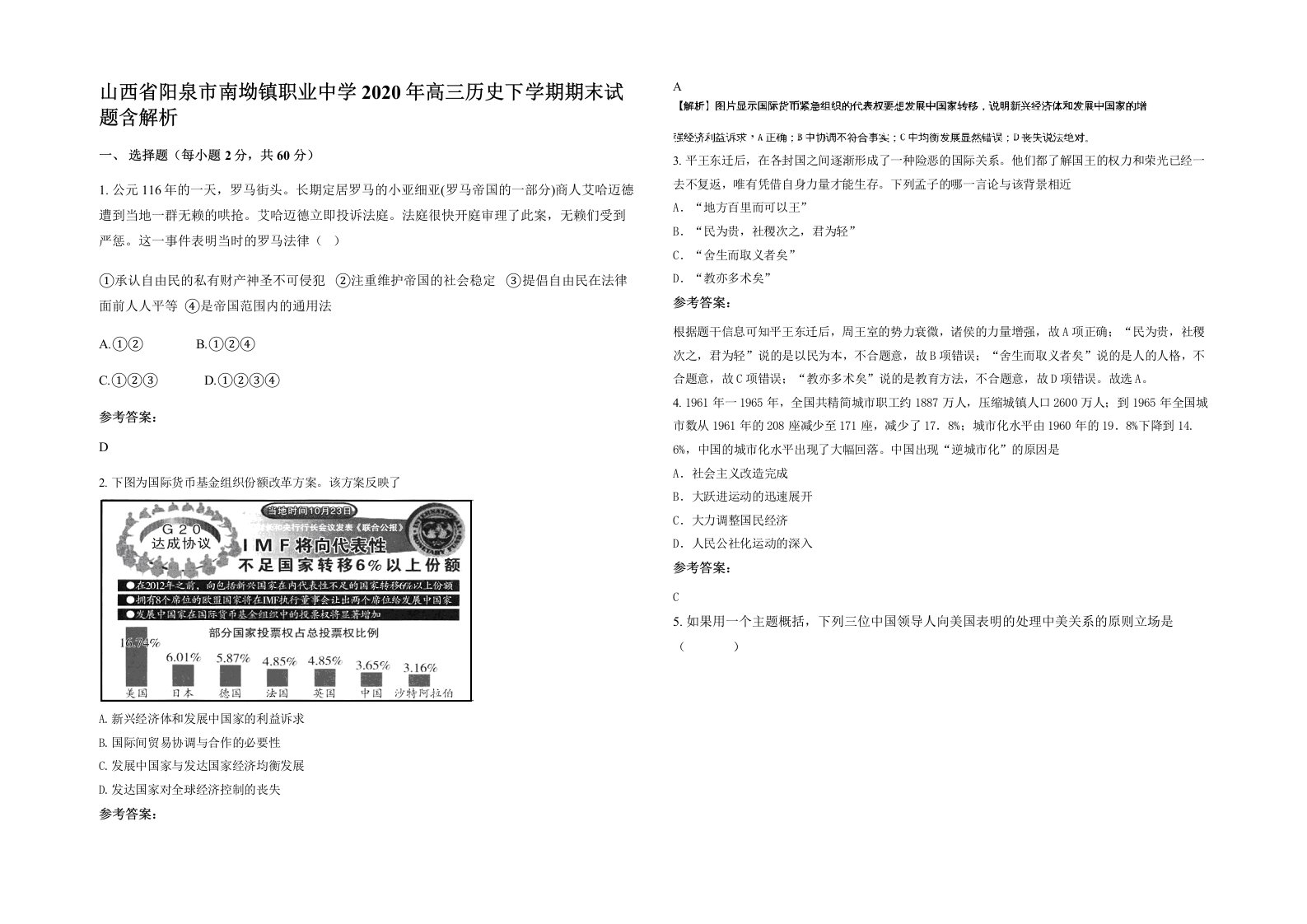 山西省阳泉市南坳镇职业中学2020年高三历史下学期期末试题含解析