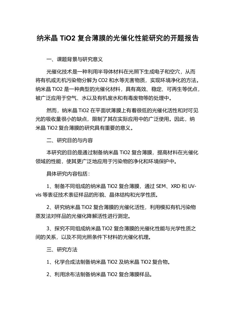 纳米晶TiO2复合薄膜的光催化性能研究的开题报告