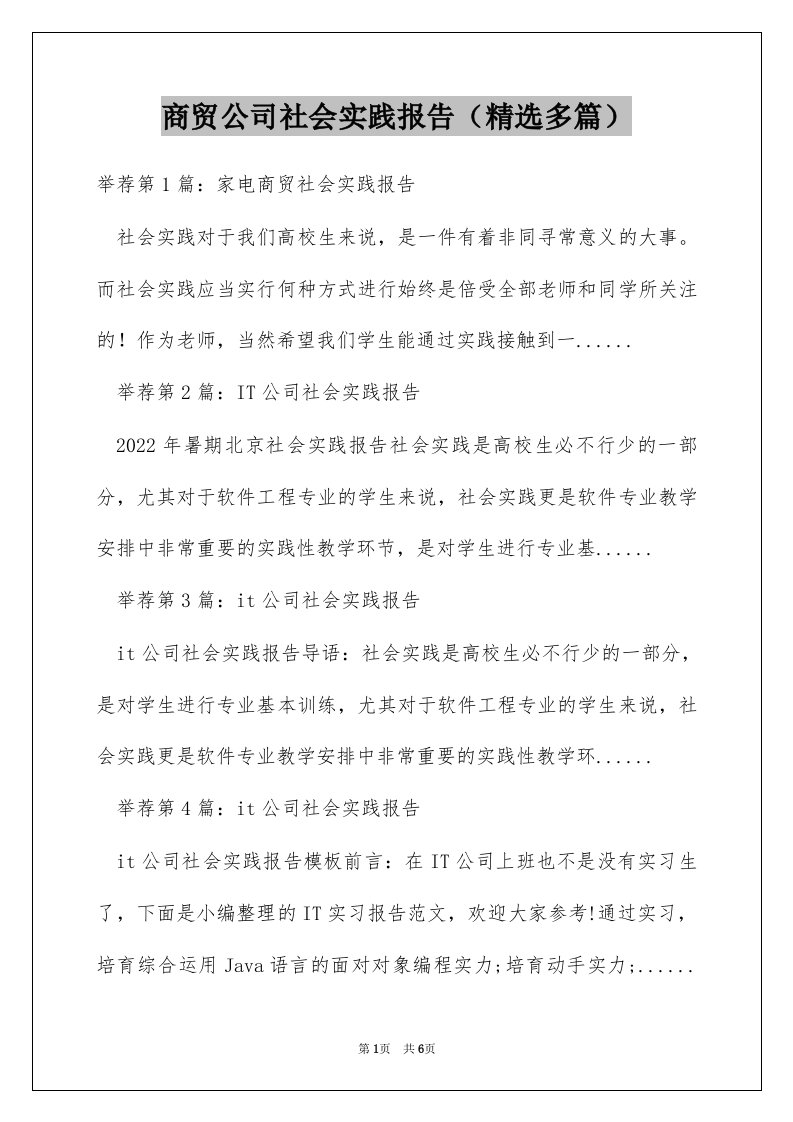 商贸公司社会实践报告（精选多篇）