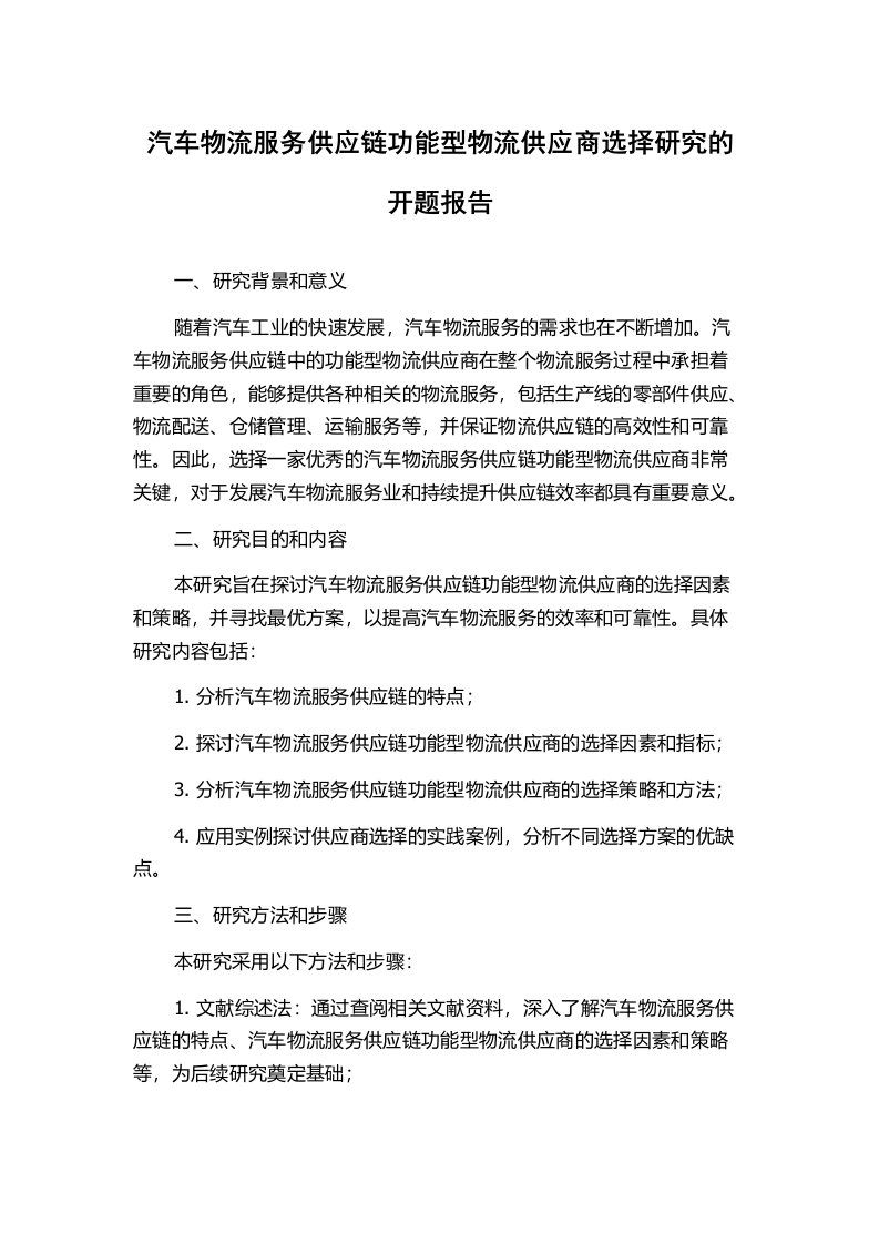 汽车物流服务供应链功能型物流供应商选择研究的开题报告