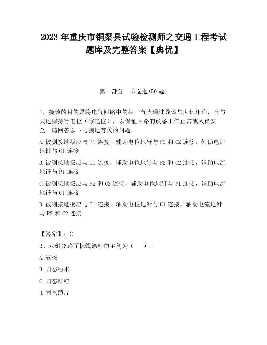 2023年重庆市铜梁县试验检测师之交通工程考试题库及完整答案【典优】