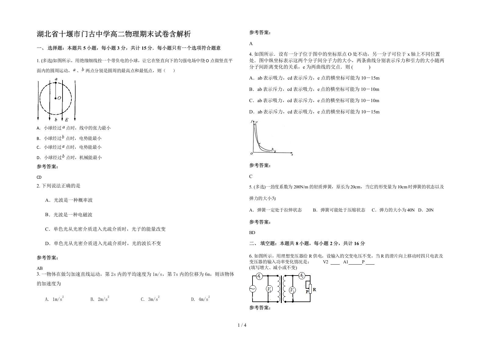 湖北省十堰市门古中学高二物理期末试卷含解析