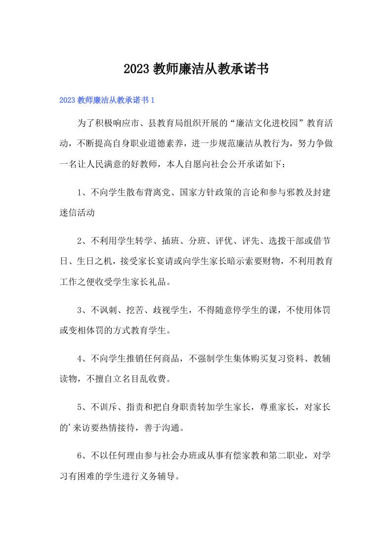 2023教师廉洁从教承诺书