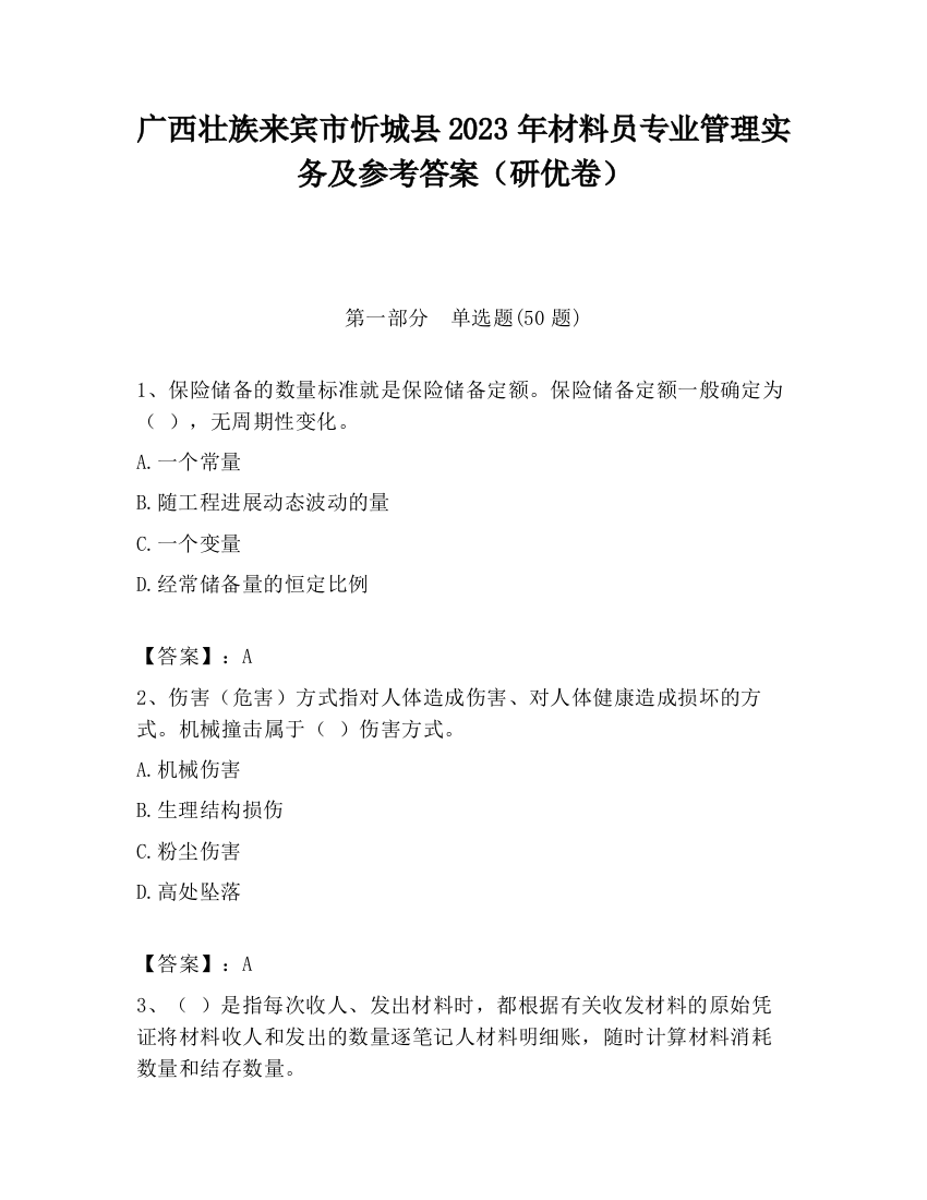 广西壮族来宾市忻城县2023年材料员专业管理实务及参考答案（研优卷）