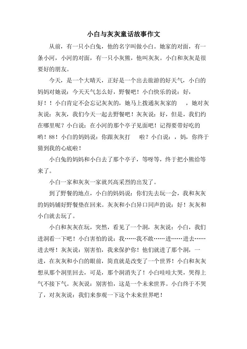 小白与灰灰童话故事作文