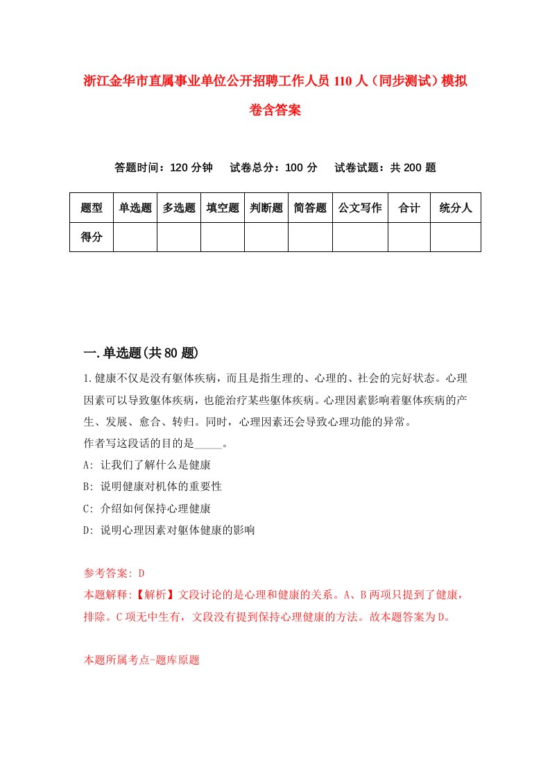 浙江金华市直属事业单位公开招聘工作人员110人同步测试模拟卷含答案5