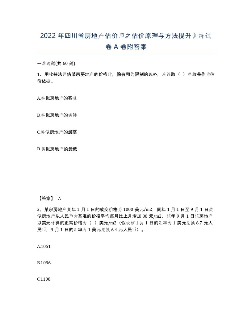 2022年四川省房地产估价师之估价原理与方法提升训练试卷A卷附答案