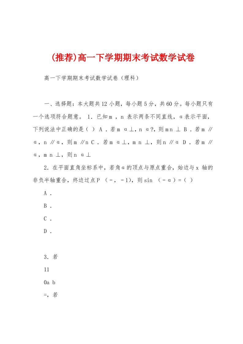 (推荐)高一下学期期末考试数学试卷