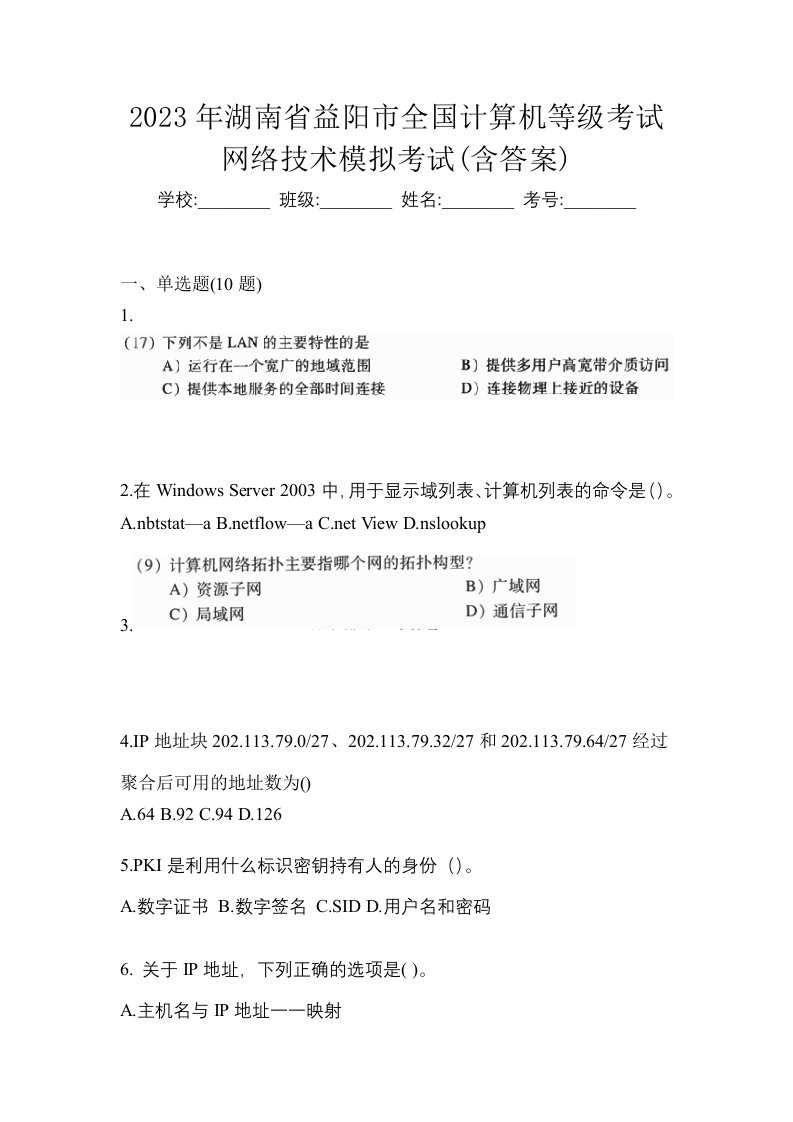 2023年湖南省益阳市全国计算机等级考试网络技术模拟考试含答案