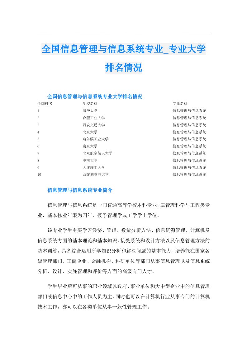 全国信息管理与信息系统专业_专业大学排名情况