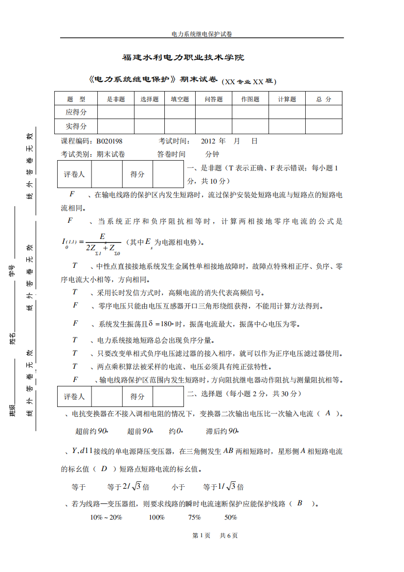 电力系统继电保护期末课程试卷7