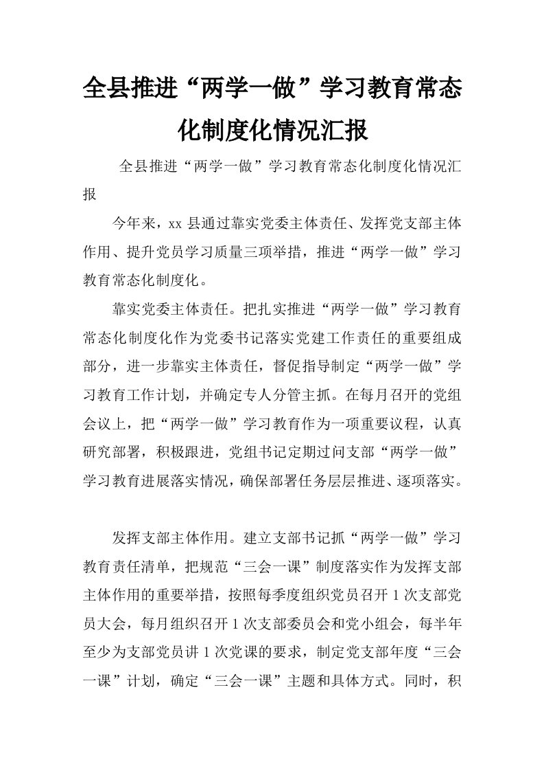 全县推进“两学一做”学习教育常态化制度化情况汇报_4