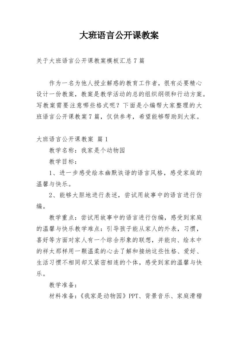 大班语言公开课教案_19