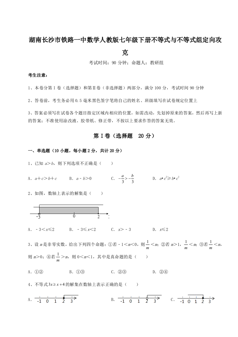 小卷练透湖南长沙市铁路一中数学人教版七年级下册不等式与不等式组定向攻克试卷（解析版）