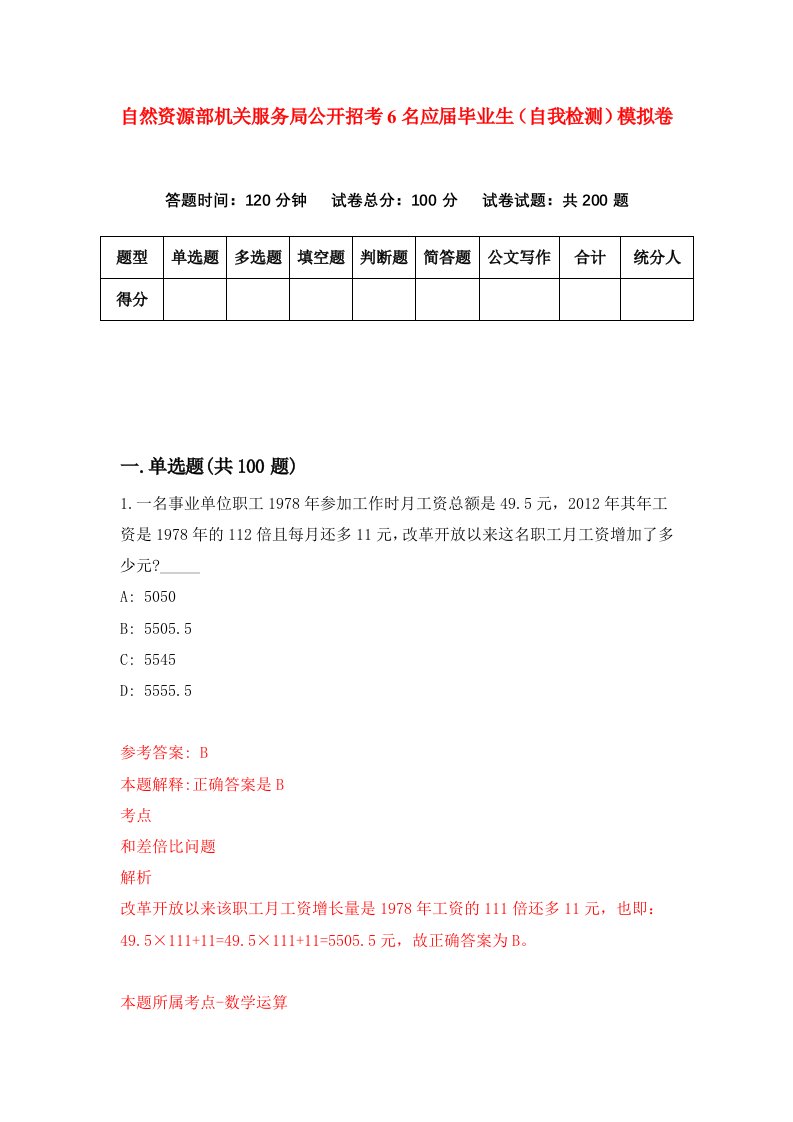 自然资源部机关服务局公开招考6名应届毕业生自我检测模拟卷第7套