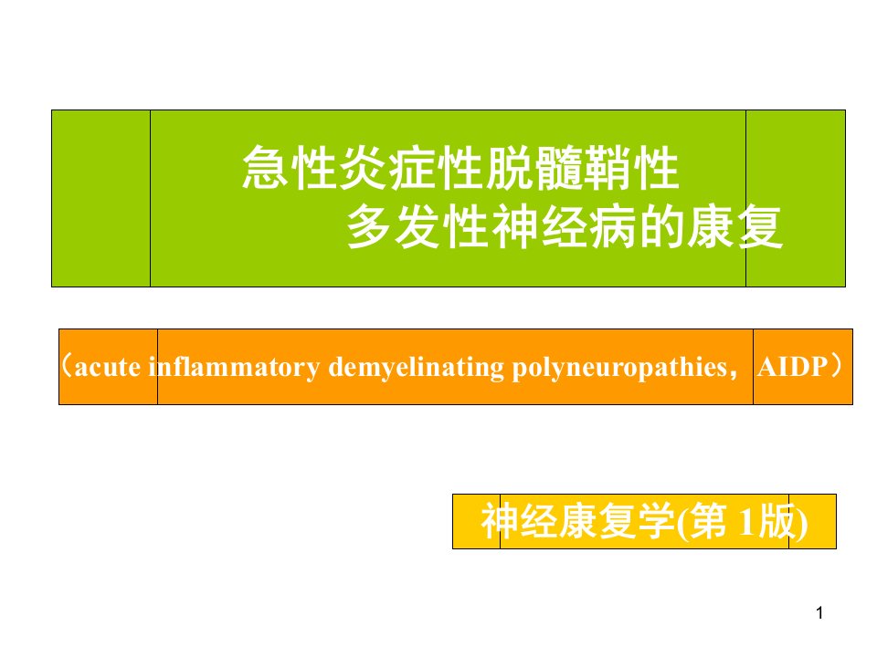 急性炎症性脱髓鞘性多发性神经病的康复ppt课件