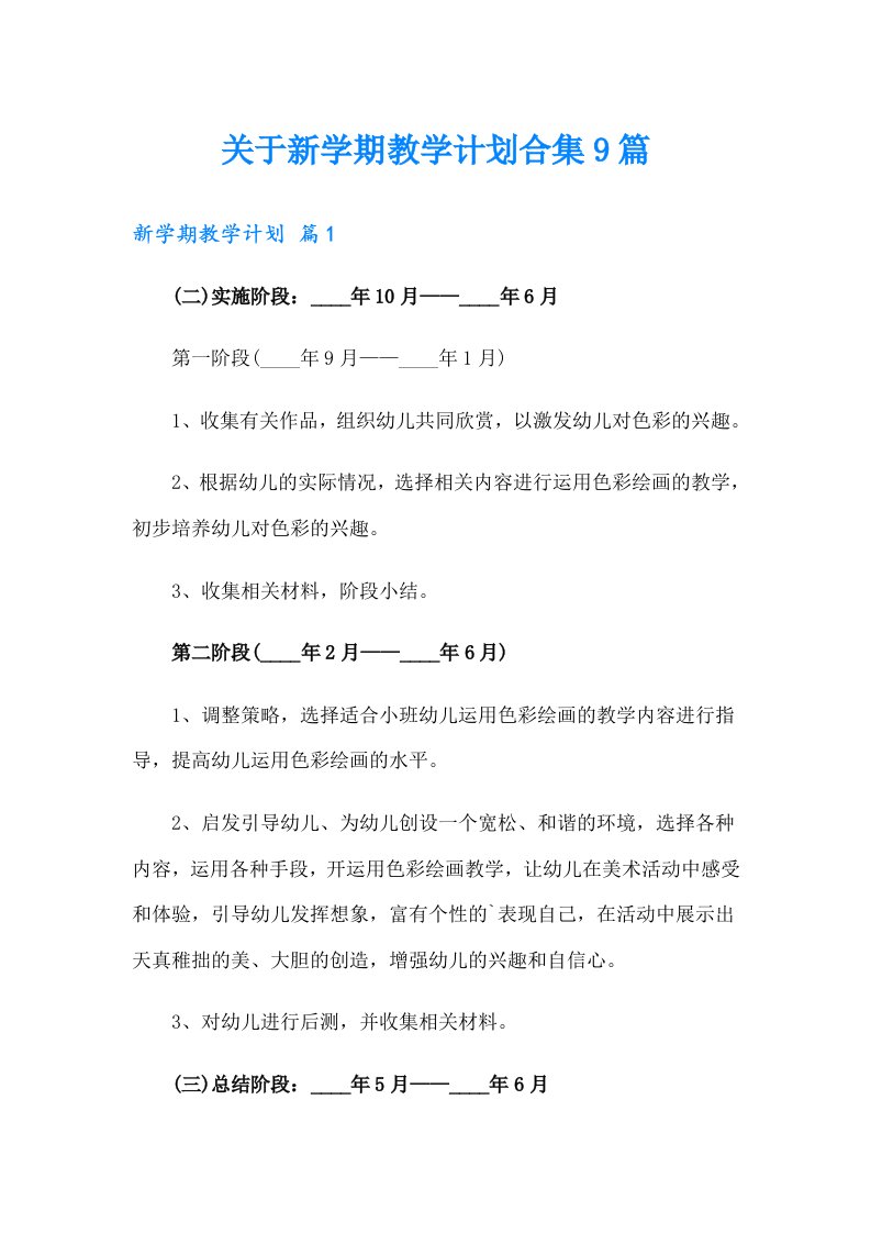 关于新学期教学计划合集9篇