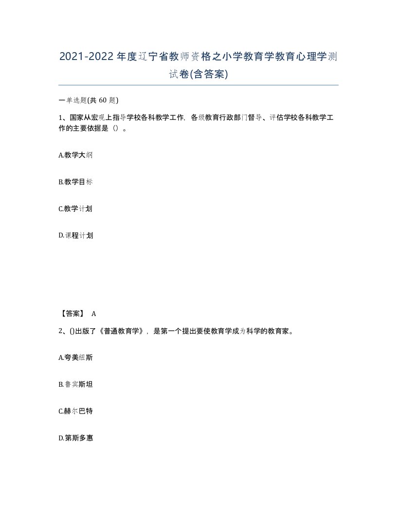 2021-2022年度辽宁省教师资格之小学教育学教育心理学测试卷含答案