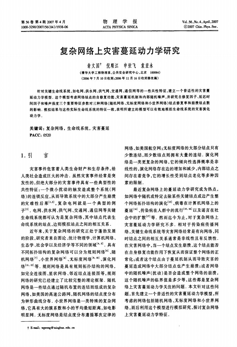 复杂网络上灾害蔓延动力学研究