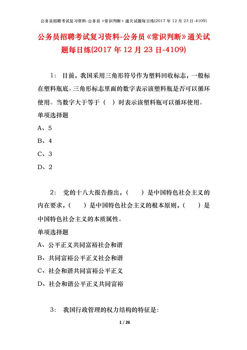 公务员招聘考试复习资料-公务员常识判断通关试题每日练2017年12月23日-4109