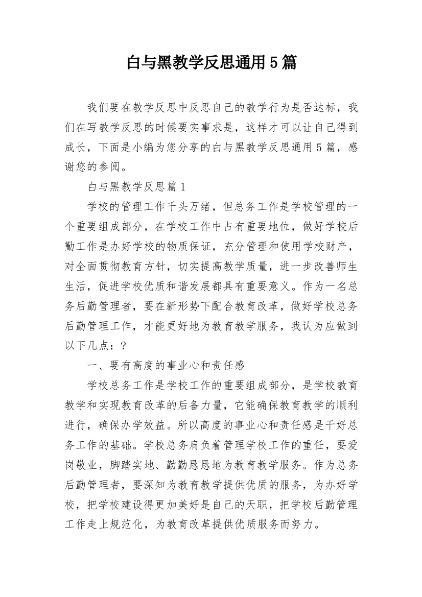 白与黑教学反思通用5篇