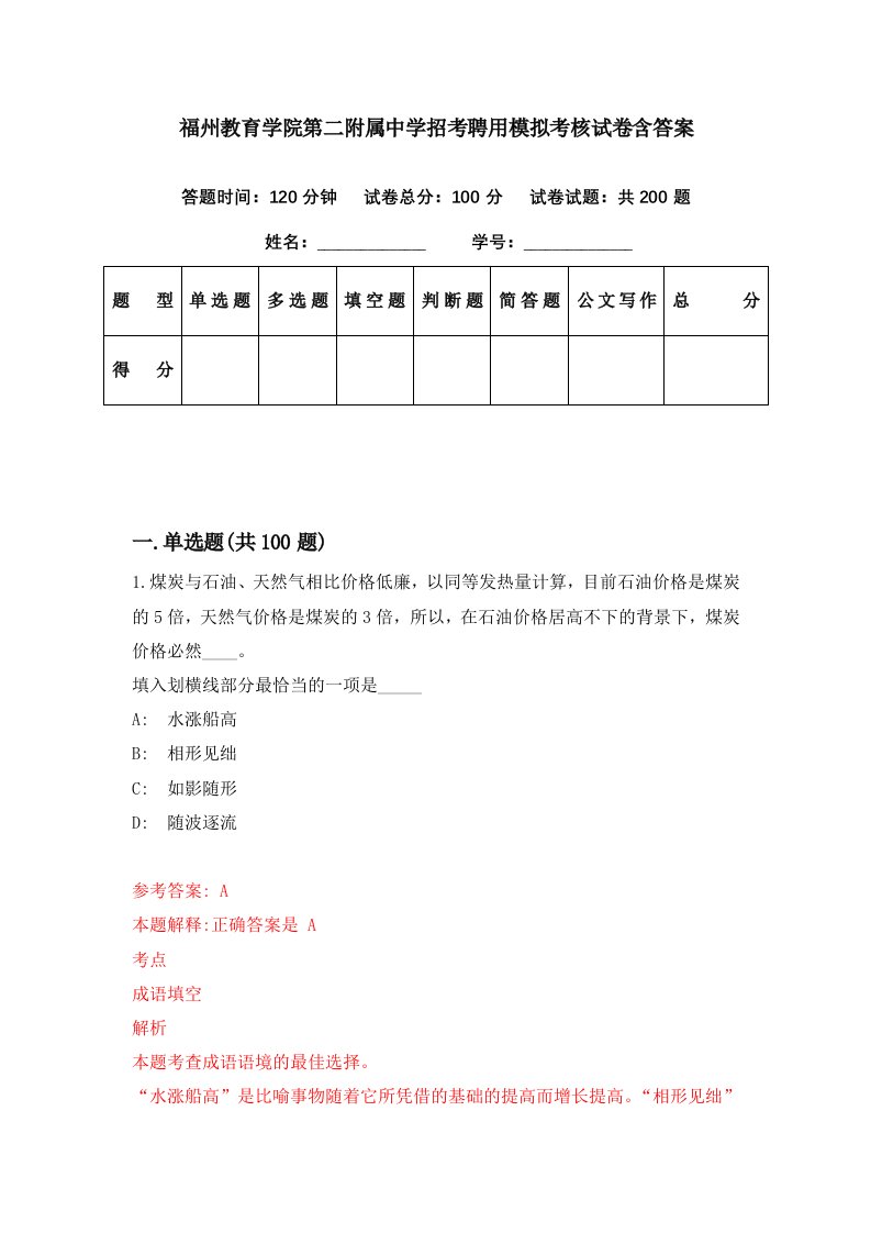 福州教育学院第二附属中学招考聘用模拟考核试卷含答案5