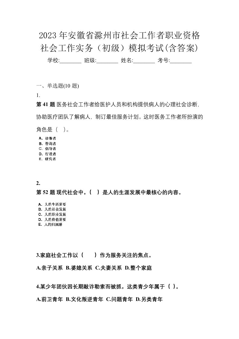 2023年安徽省滁州市社会工作者职业资格社会工作实务初级模拟考试含答案