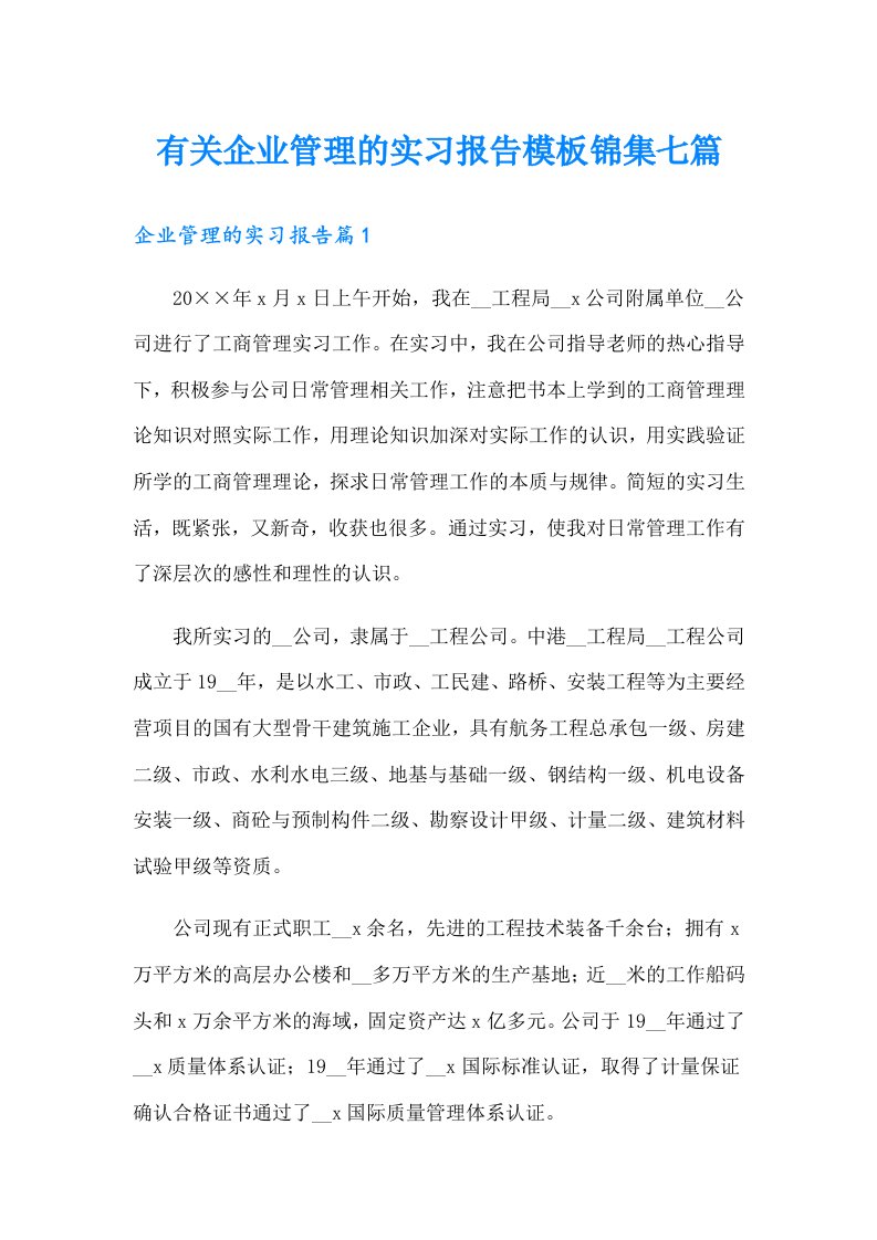 有关企业管理的实习报告模板锦集七篇