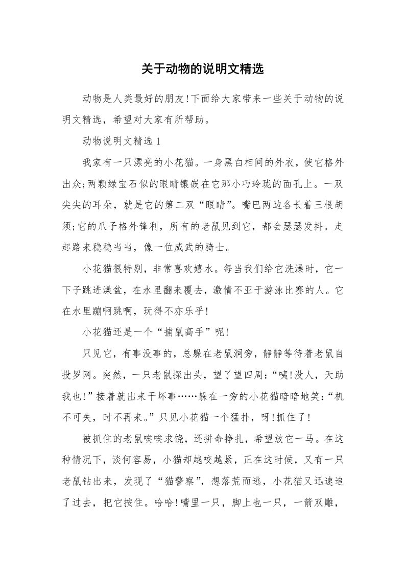 关于动物的说明文精选