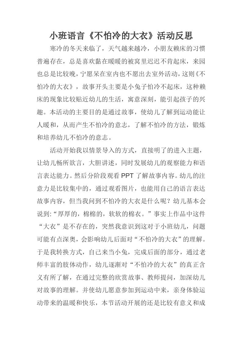 小班语言《不怕冷的大衣》PPT课件教案微反思