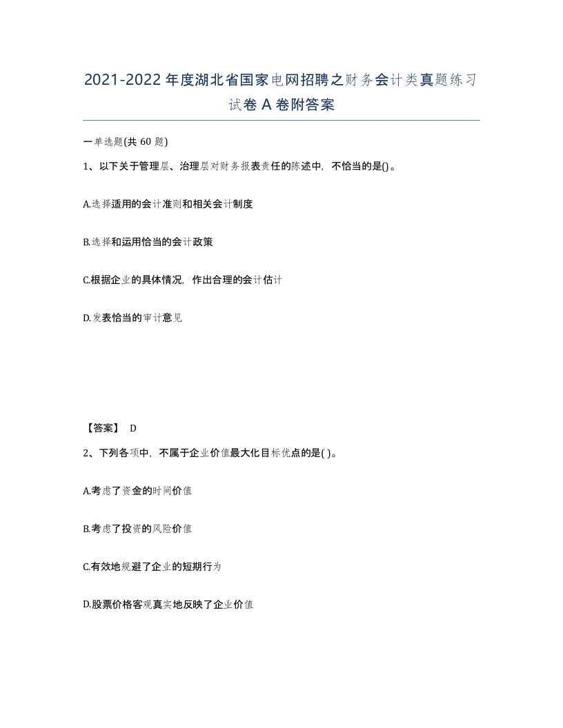 2021-2022年度湖北省国家电网招聘之财务会计类真题练习试卷A卷附答案