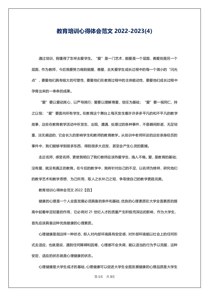 教育培训心得体会范文2022-2023(4)