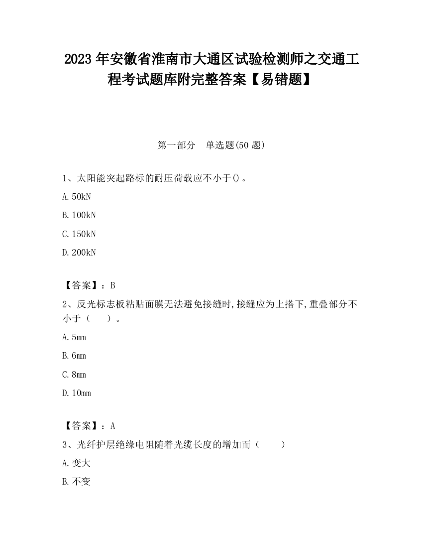 2023年安徽省淮南市大通区试验检测师之交通工程考试题库附完整答案【易错题】