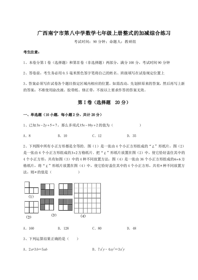 2023-2024学年度广西南宁市第八中学数学七年级上册整式的加减综合练习试卷（含答案解析）