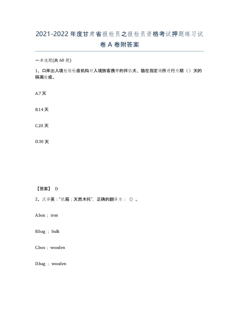 2021-2022年度甘肃省报检员之报检员资格考试押题练习试卷A卷附答案