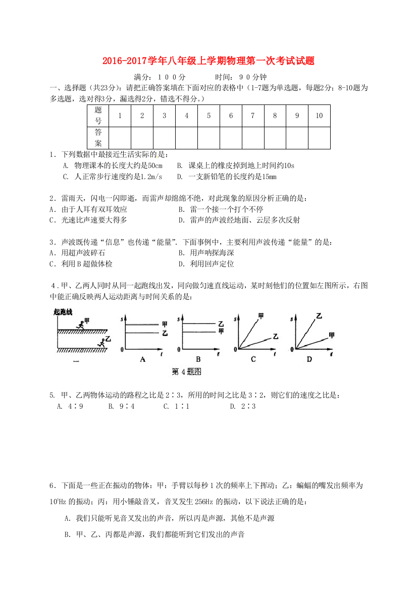 八年级物理上学期第一次考试试题-新人教版