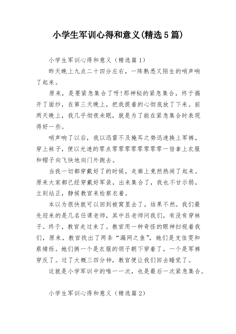 小学生军训心得和意义(精选5篇)